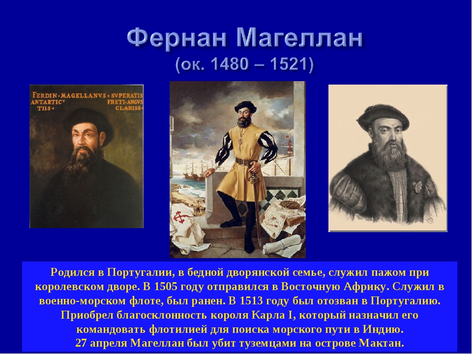 Жизнь фернан магеллан. Фернан Магеллан 1519-1521. Фернан Магеллан открытия. Фернан Магеллан (1480-1521). Великие географические открытия Фернан Магеллан.