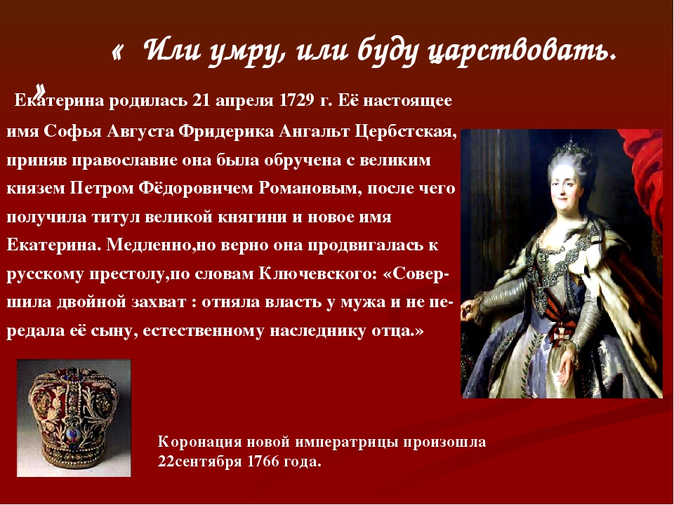 Кто стал после екатерины великой. Период правления императрицы Екатерины 2. Период царствования императрицы Екатерины II …. Екатерина Великая презентация. Екатерина Великая проект.