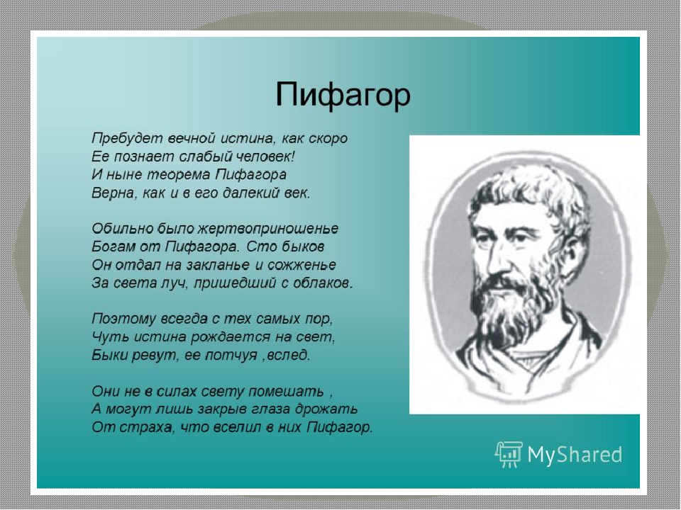 Презентация о пифагоре