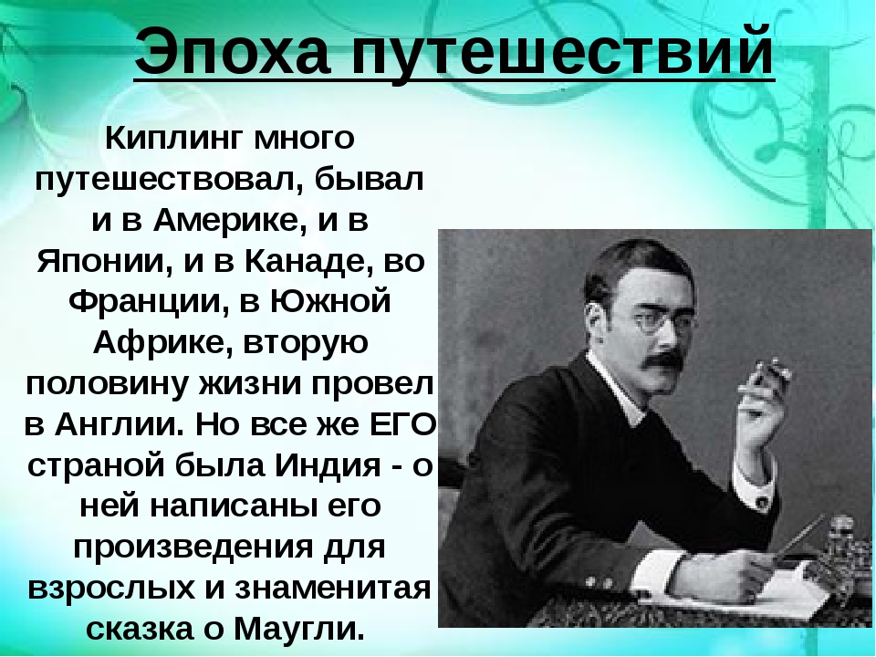 Презентация 3 класс биография. Киплинг презентация. Биография р Киплинга. Биография о творчестве Киплинга. Р Киплинг биография.