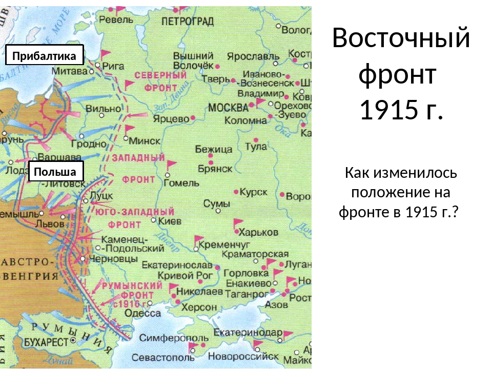 1916 г восточный фронт. Первая мировая 1915 карта Восточный фронт. Первая мировая 1915 год карта.