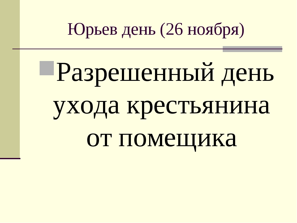 Описание картины юрьев день история 6 класс