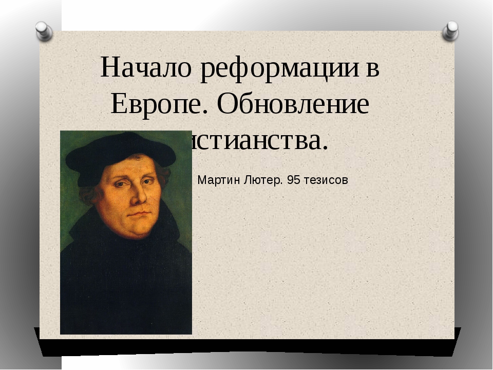 Начало реформации в европе обновление христианства презентация