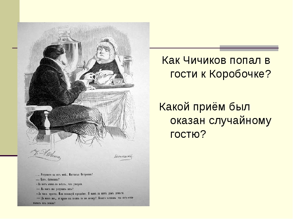 Краткое содержание 9 главы мертвые души. Чичиков в гостях у коробочки. Взаимоотношения коробочки с Чичиковым. Отношение коробочки к Чичикову. Отношение Чичикова к коробочке.