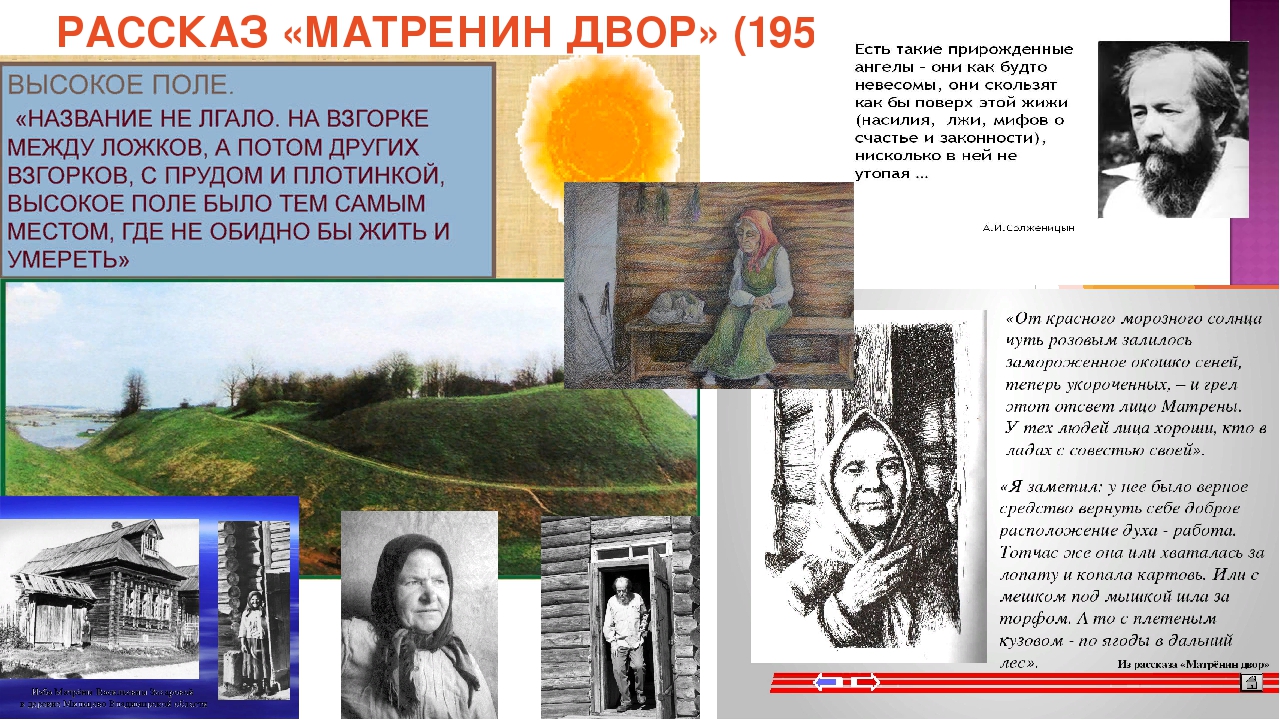 Когда происходит действие рассказа матренин двор. Матрена Солженицын. Высокое поле Матренин двор.
