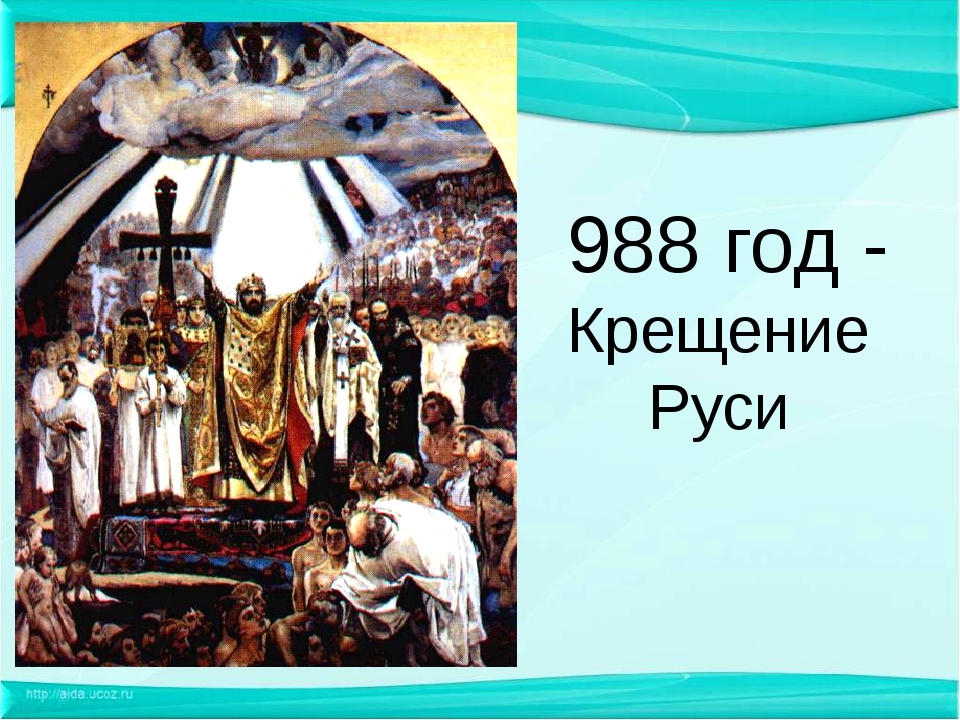 Картинка крещение руси 988 год