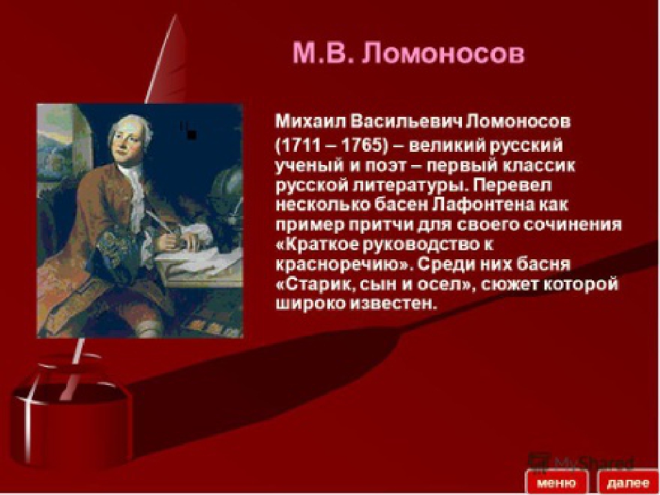 Имя русского баснописца ломоносова. М В Ломоносов родился в 1711.