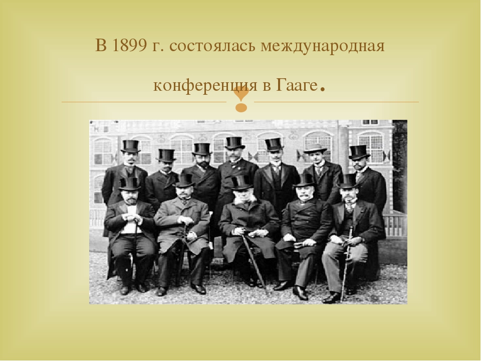 Международная конференция в гааге. Гаагские мирные конференции 1899 и 1907. Гаагские конвенции 1907 гг.