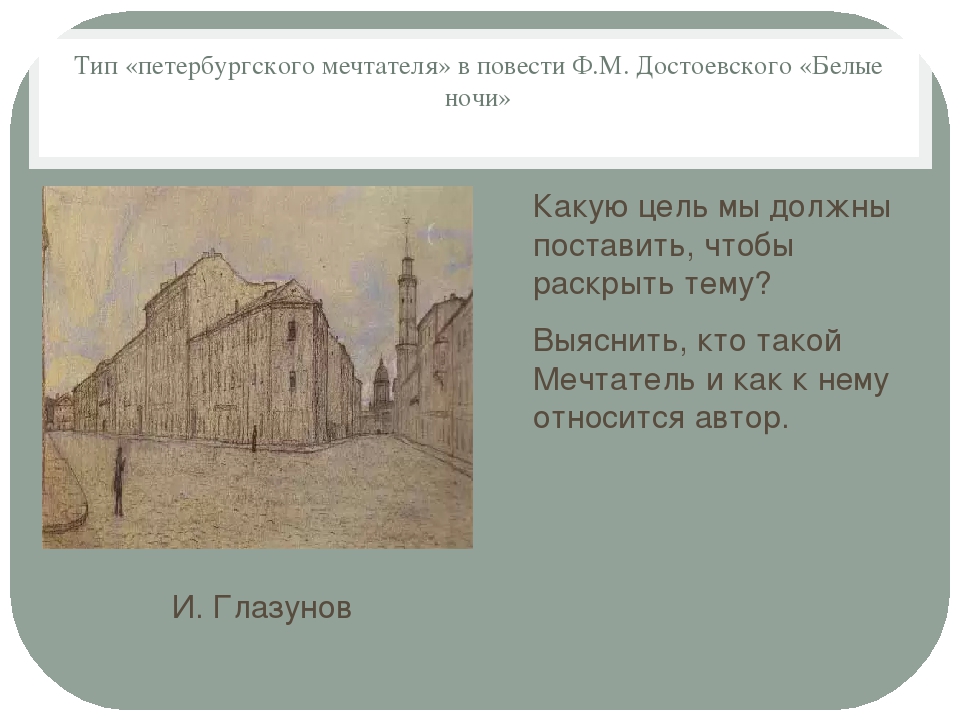 О чем повесть белые ночи. Тип Петербургского мечтателя. Тип Петербургского мечтателя в повести белые. Белые ночи Тип Петербургского мечтателя. Ф.М.Достоевский. Тип Петербургского мечтателя в повести «белые ночи»..