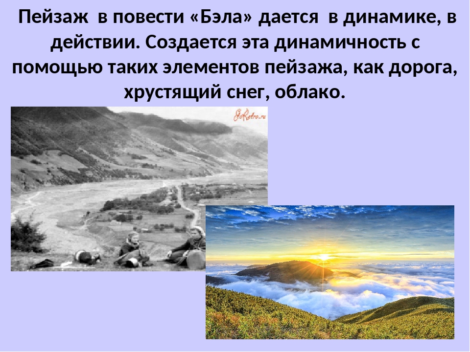 Роль природы в герое нашего времени. Пейзажные зарисовки в герое нашего времени. Пейзажи в повести Бэла. Роль пейзажа в повести Бэла. Роль пейзажа в романе герой нашего времени.