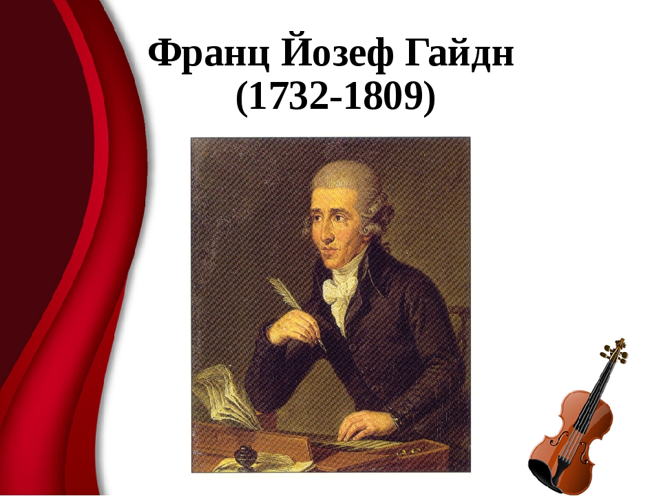 Биография гайдна. Франз юзев Гайев (1732-1809). Франц Йозеф Гайдн (р. 1732), австрийский композитор. Йозеф Гайдн симфония. Оркестр Гайдна Эстергази.