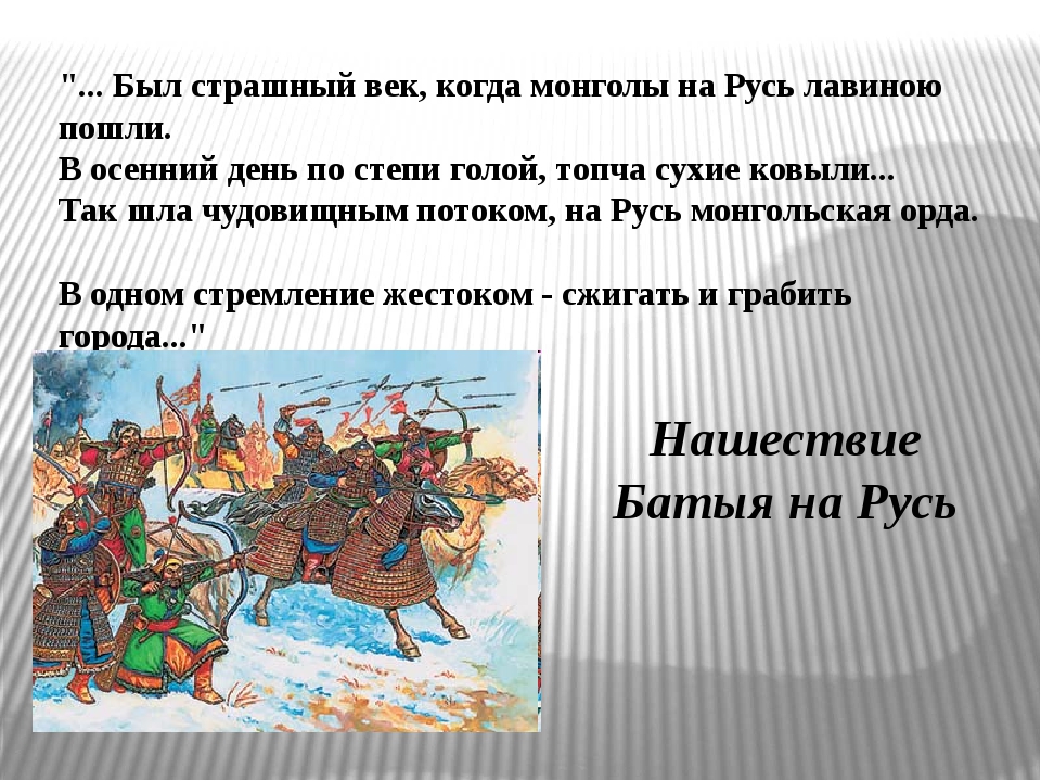 Имя хана напавшего на русь. Монголо татары 1237. Монголо татарское иго Нашествие на Русь. Нашествие хана Батыя 1237. Татаро Монголы Золотая Орда.