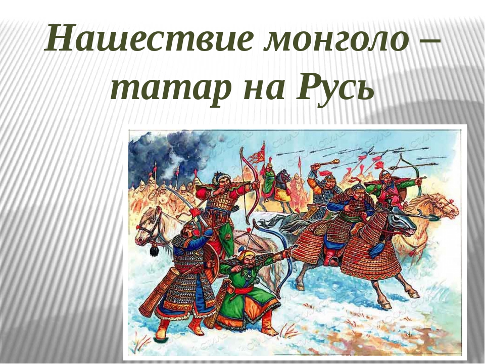 Произведения о монгольском нашествии на русь