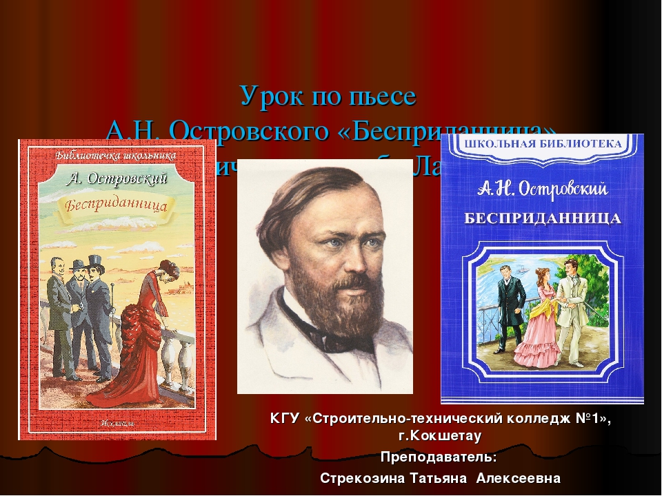 Презентация пьеса бесприданница островского