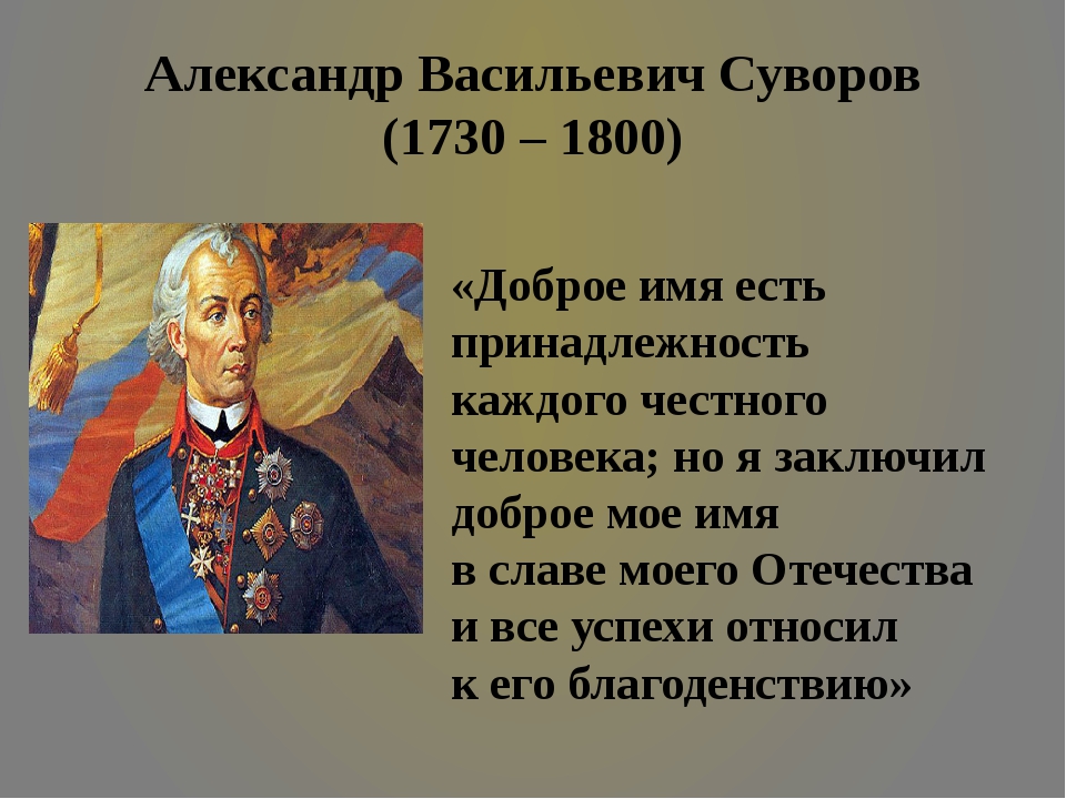 Дополнительная информация о суворове. Суворов полководец 1812.