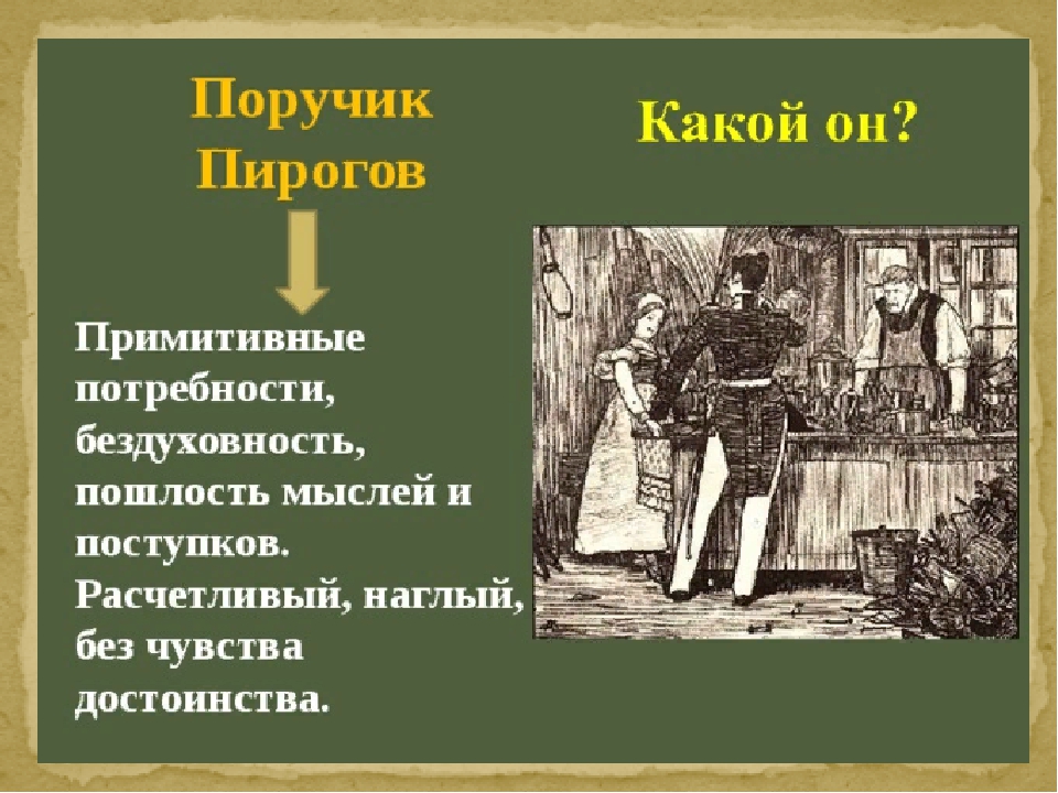 Герои невского проспекта пирогов