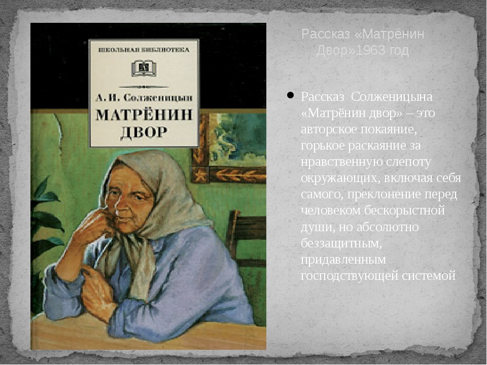 Каком году было опубликовано произведение матренин двор. Иллюстрации к рассказу Матренин двор Солженицына. Рассказ Солженицына Матренин двор.