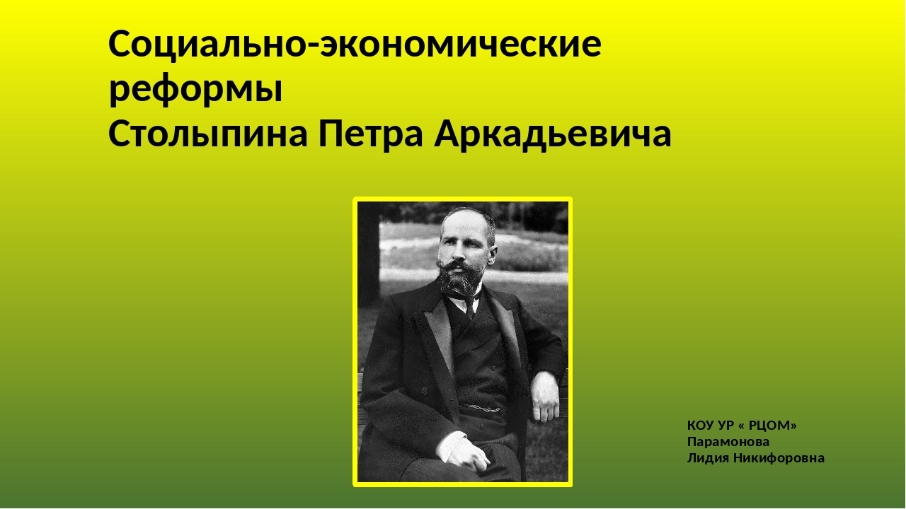 Какие сферы жизни общества затрагивали проекты реформ столыпина какие