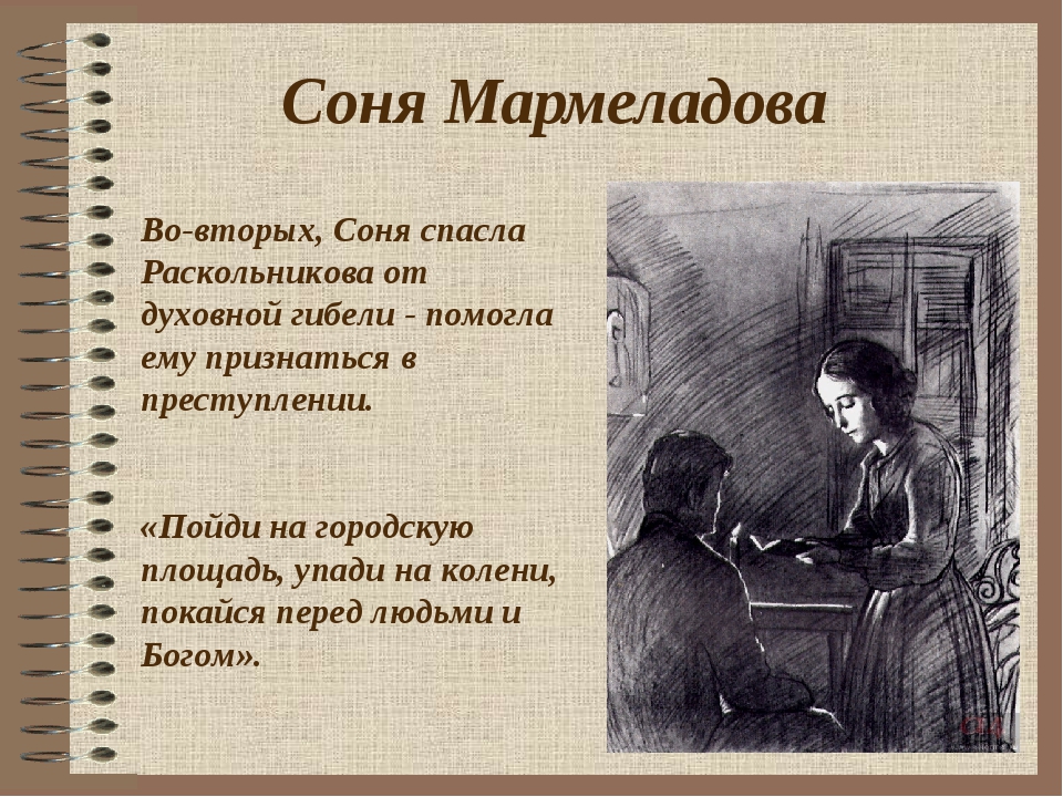 Порок старика мармеладова в романе 8 букв. Раскольников преступление и наказание. Раскольников и Мармеладова.