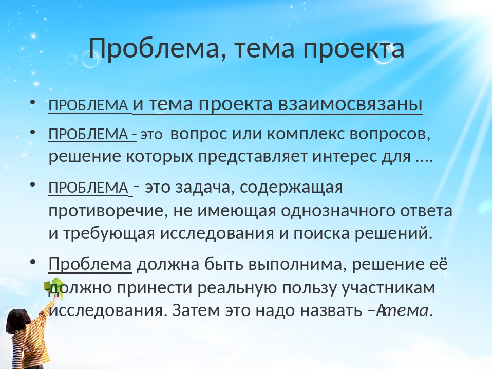 Цель проекта это сформулированная проблема с которой придется столкнуться