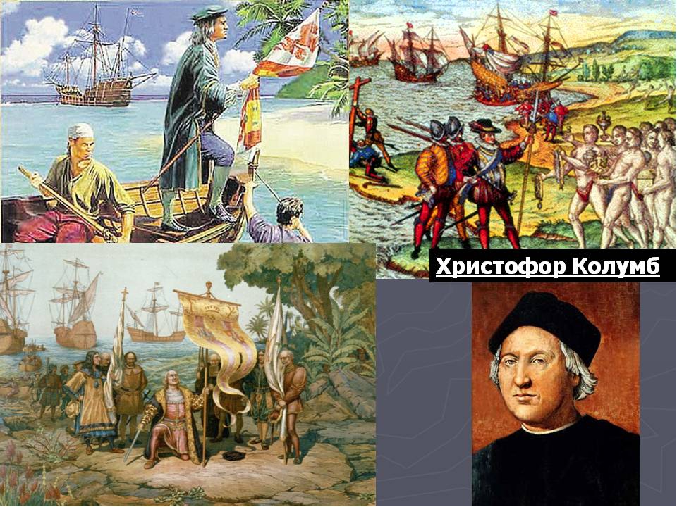 Колумб открыл океан