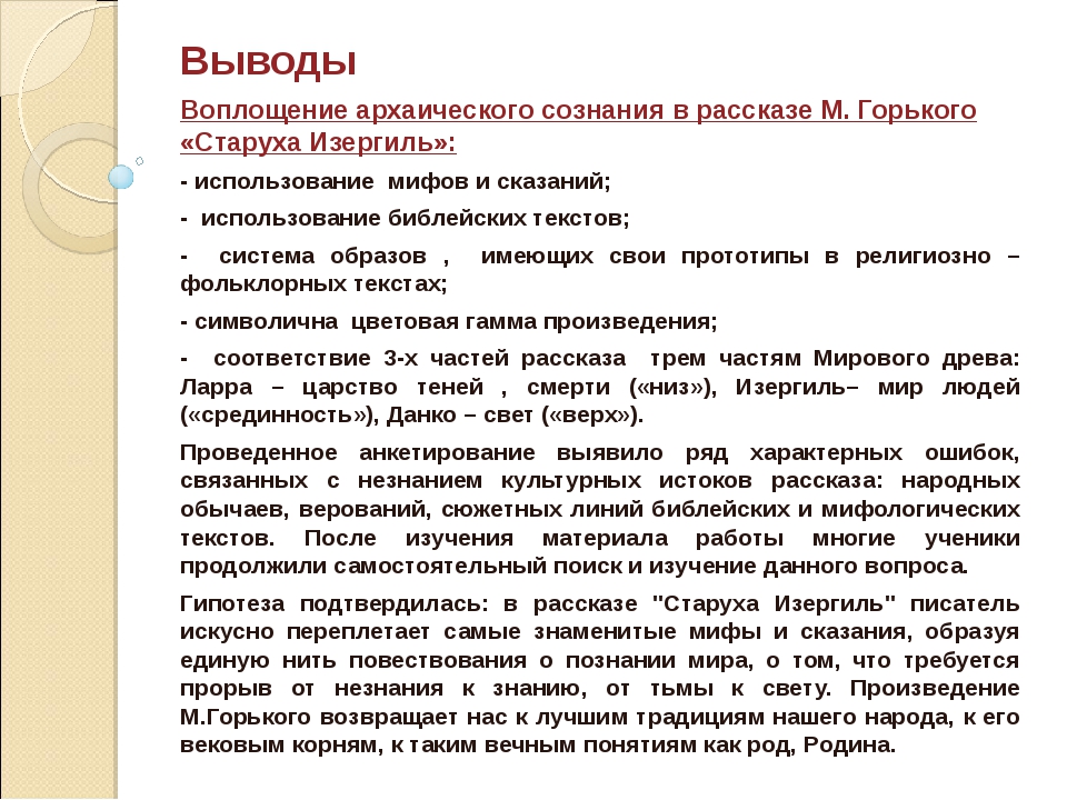 М горький старуха изергиль читательский дневник. Заключение о старухе Изергиль. Анализ произведения старуха Изергиль кратко. Старуха Изергиль вывод по произведению. Вывод по рассказу старуха Изергиль.