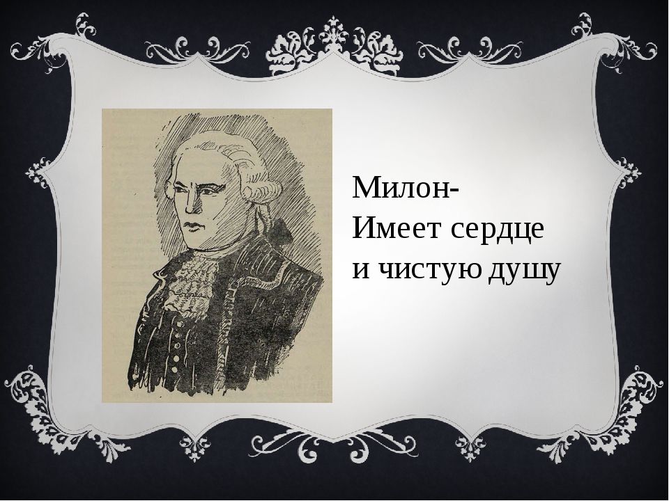 Милон правдин. Милон Недоросль. Милон Стародум. Милон из комедии Недоросль. Милон Недоросль внешность.