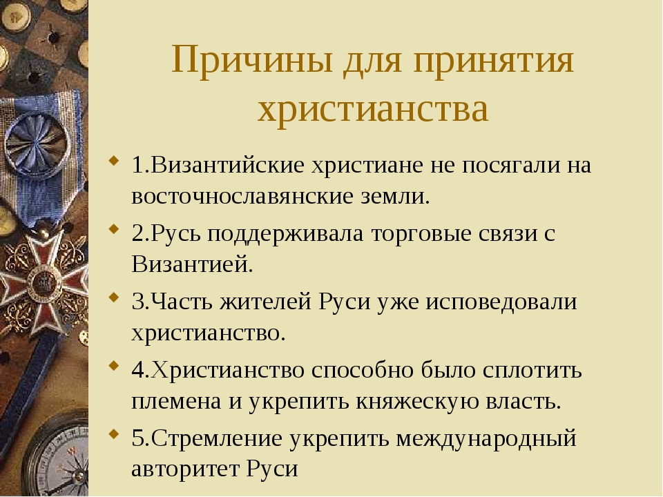 Почему владимир святославич выбрал именно христианство по византийскому образцу