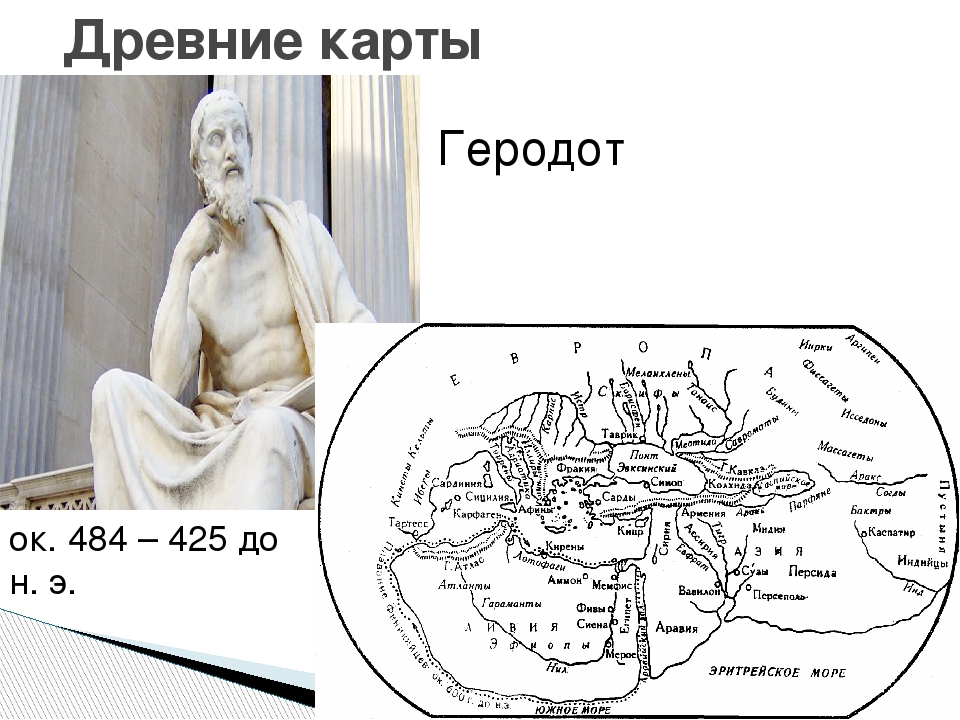 Карта мира по геродоту