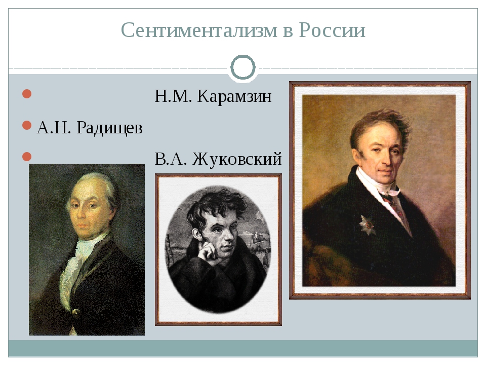 Сентиментализм литературное. Представители сентиментализма в литературе 19 века в России. Сентиментализм в литературе 18 века в России представители. Представители сентиментализма 18 века в России. Карамзин Радищев Жуковский.