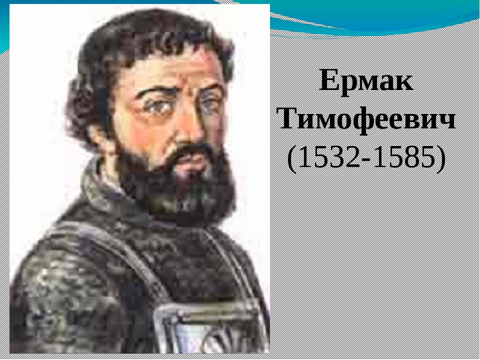 Годы жизни ермака. Ермак Тимофеевич (1532–1585). Ермак Тимофеевич 1584-1585. Ермак Тимофеевич (Тимофеев). Ермак Тимофеевич Портер.