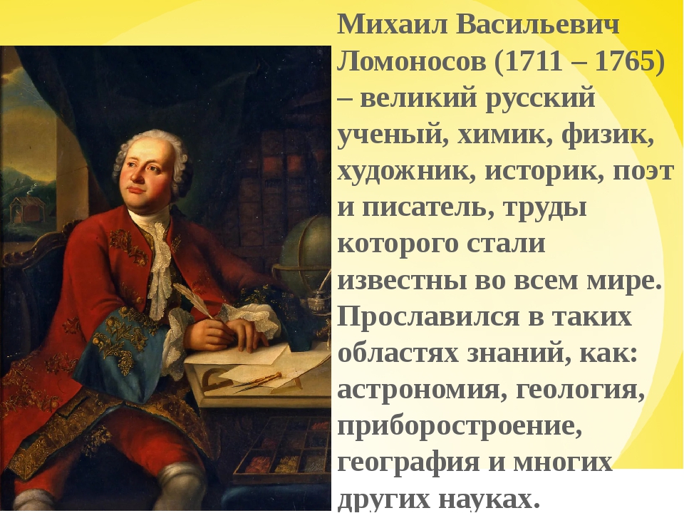 Какие качества ломоносову помогли стать великим человеком. М. В. Ломоносова (1711 — 1765).. Ломоносов (1711-1765 гг.).
