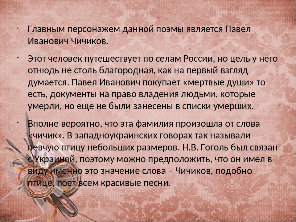 Главный герой поэмы мертвые души. Чичиков прилагательные к нему. Характеристика Чичиков отношение к людям.