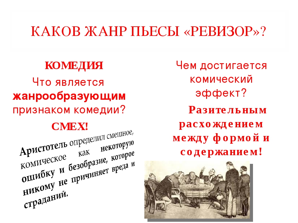 О чем мечтают комедии ревизор. Жанр произведения Ревизор Гоголя. Жанр Ревизор Гоголь. Рассказ Ревизор Гоголь. Жанр рассказа Ревизор.