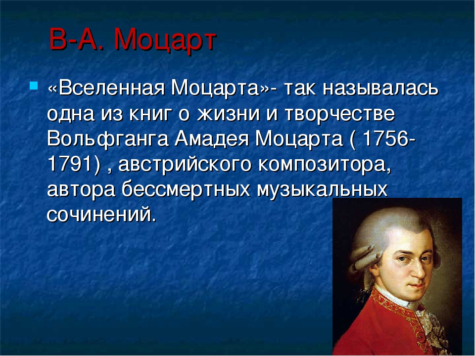 Вольфганг моцарт биография кратко. Моцарт 1756-1791. Моцарт Главная информация. Биография Моцарта. Доклад о Моцарте.