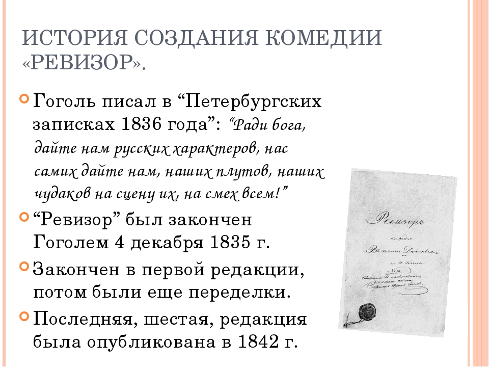 Краткое содержание ревизор 8. История создания комедии Ревизор. История создания комедии Ревизор Гоголя. История задания комедии Ревизор. История создания комедии н.в.Гоголя Ревизор.