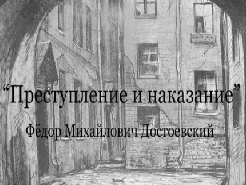 Преступление и наказание картинка книги