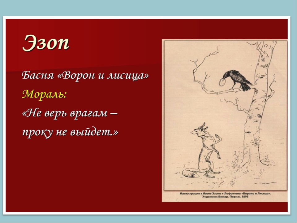 Рисунок басни 3 класс. Мораль басни ворона и лисица Эзоп. Мораль басни Эзопа ворон и лисица. Мораль басни ворона и лиса. Мораль басни ворона и лисица.