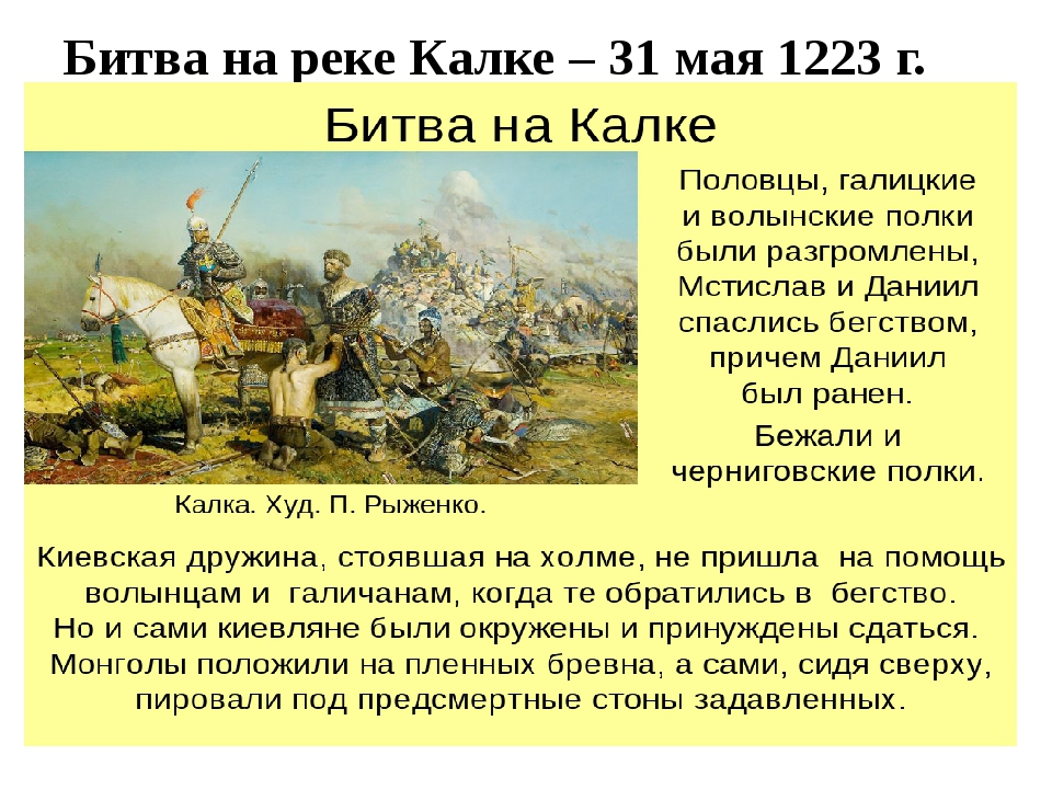 Какие битвы происходили в россии. 31 Мая 1223 битва на реке Калке. Битва на реке Калке русские князья. Битва на реке Калке 1223. Битва с монголами на реке Калке.