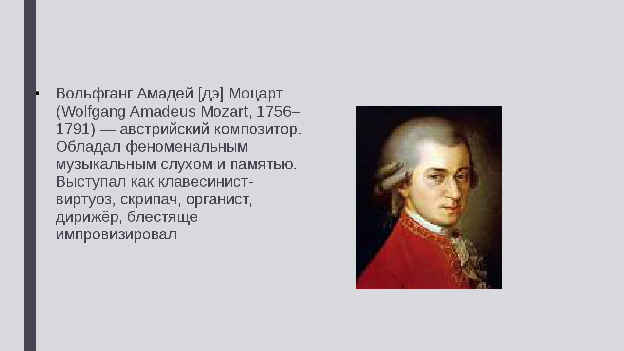 К какому направлению относится трактовка моцарта. География о Вольфганге Амадее Моцарте. Жизненный путь и творчество Моцарта. Краткая биография Моцарта.