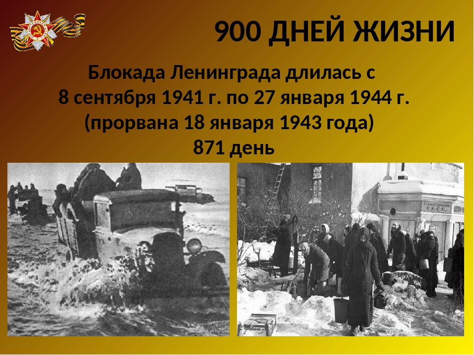 Сколько длилась блокада ленинграда в войну. 8 Сентября 1941 27 января 1944 оборона Ленинграда. Блокада Ленинграда длилась 900 дней.