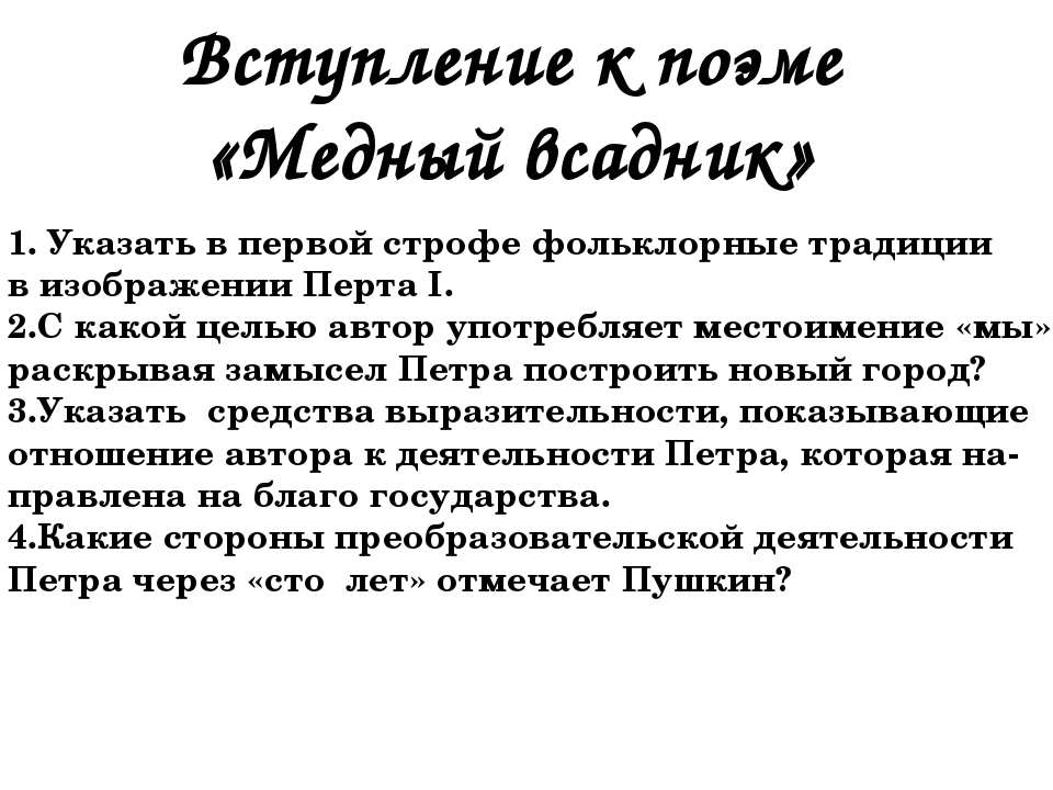 Изобразительно выразительные средства медный всадник. Вступление к поэме медный всадник. Медный всадник Пушкин вступление. Вступление Пушкин. Первая строфа медного всадника.