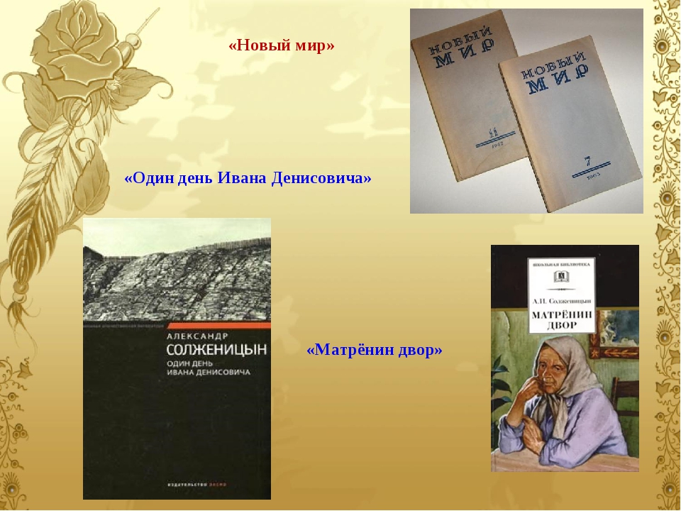 Изображение народного характера в прозе солженицына матренин двор и один день ивана денисовича