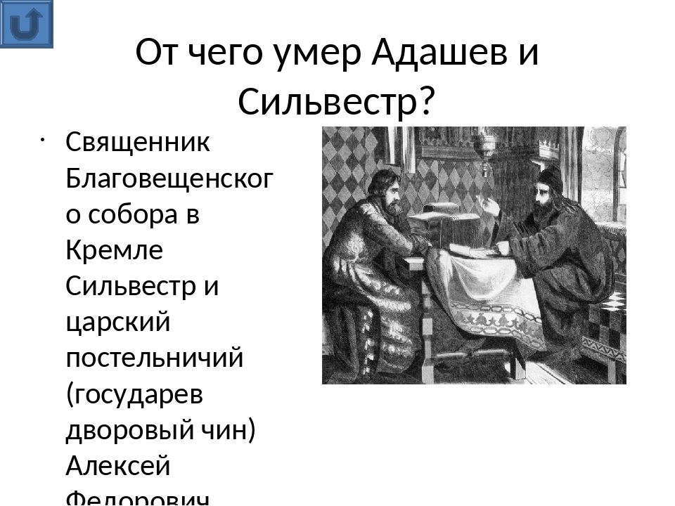 Адашев это в истории