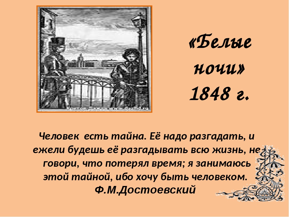 Презентация белые ночи достоевский 9 класс