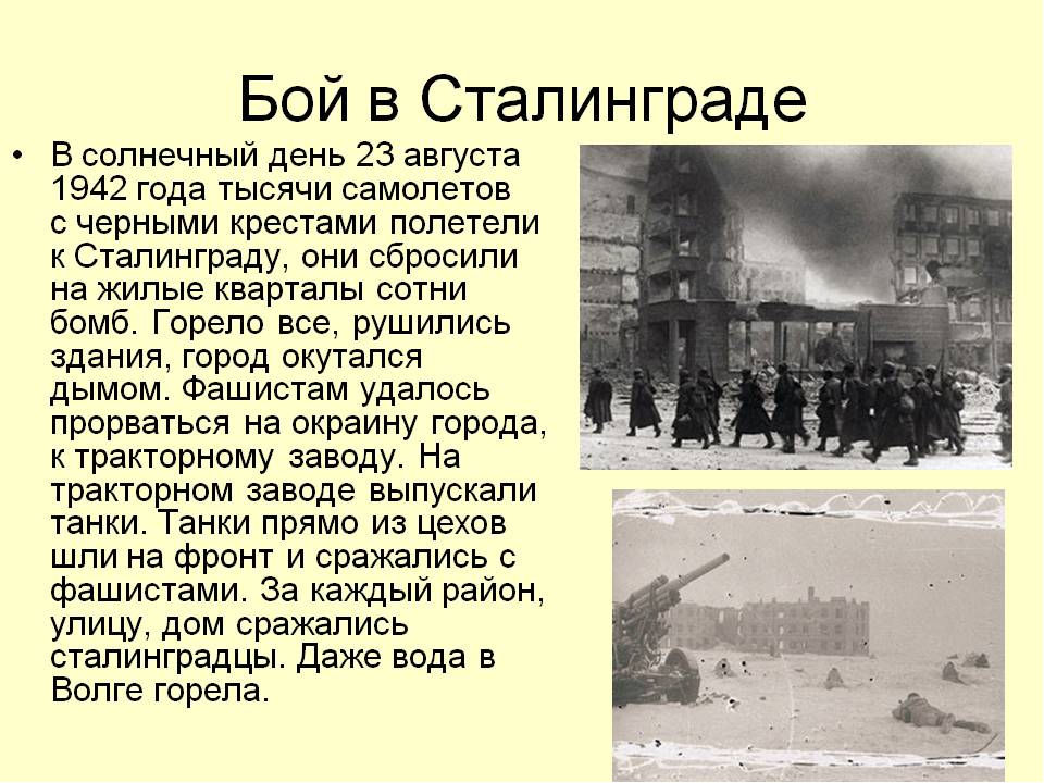 Вов текст. Сталинградская битва 23 августа 1942. Подвиг города героя Сталинграда в Великой Отечественной войне 1941-1945. Сообщение о войне 1941. Доклад о Великой Отечественной войне.