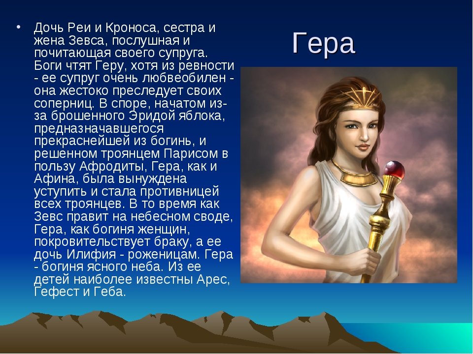 6 греческих богинь. Дочь Зевса и Геры.