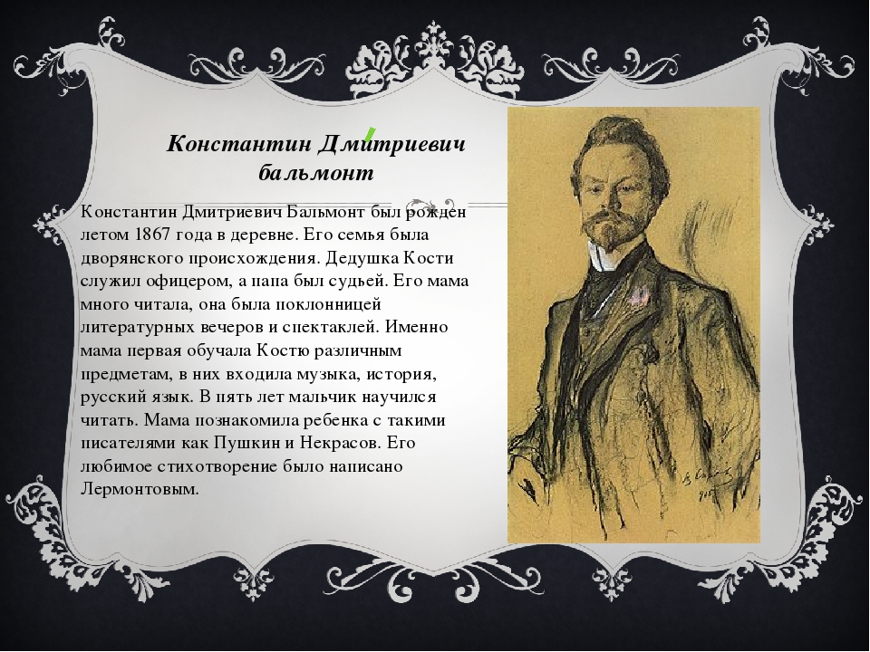 Бальмонт стихи. Бальмонт стихи для детей. Константин Дмитриевич Бальмонт стихи. Бальмонт и Пушкин.