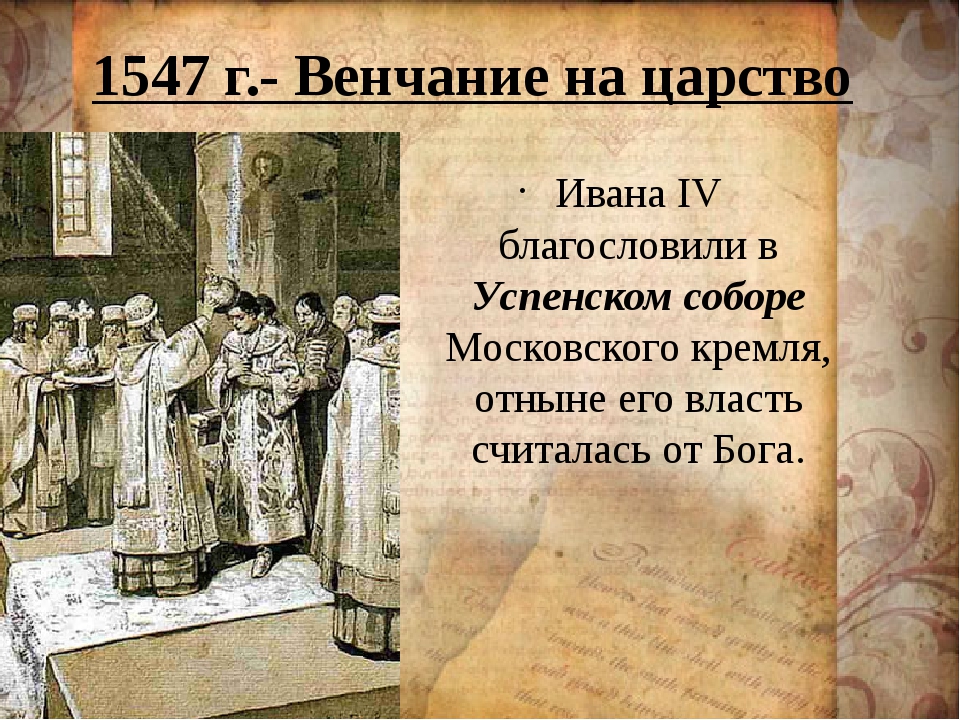 Венчание на царство ивана грозного происходило в. 1547 Венчание Ивана Грозного на царство. Венчание Ивана IV Грозного на царство - 1547 г. Венчание Ивана IV на царствование 1547.