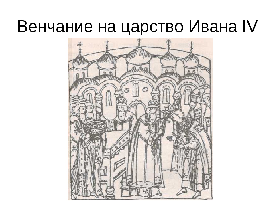 Венчание на царство ивана грозного происходило в. 1547 Венчание Ивана Грозного на царство. Венчание Ивана IV Грозного на царство - 1547 г. 1547 Венчание Ивана Грозного.